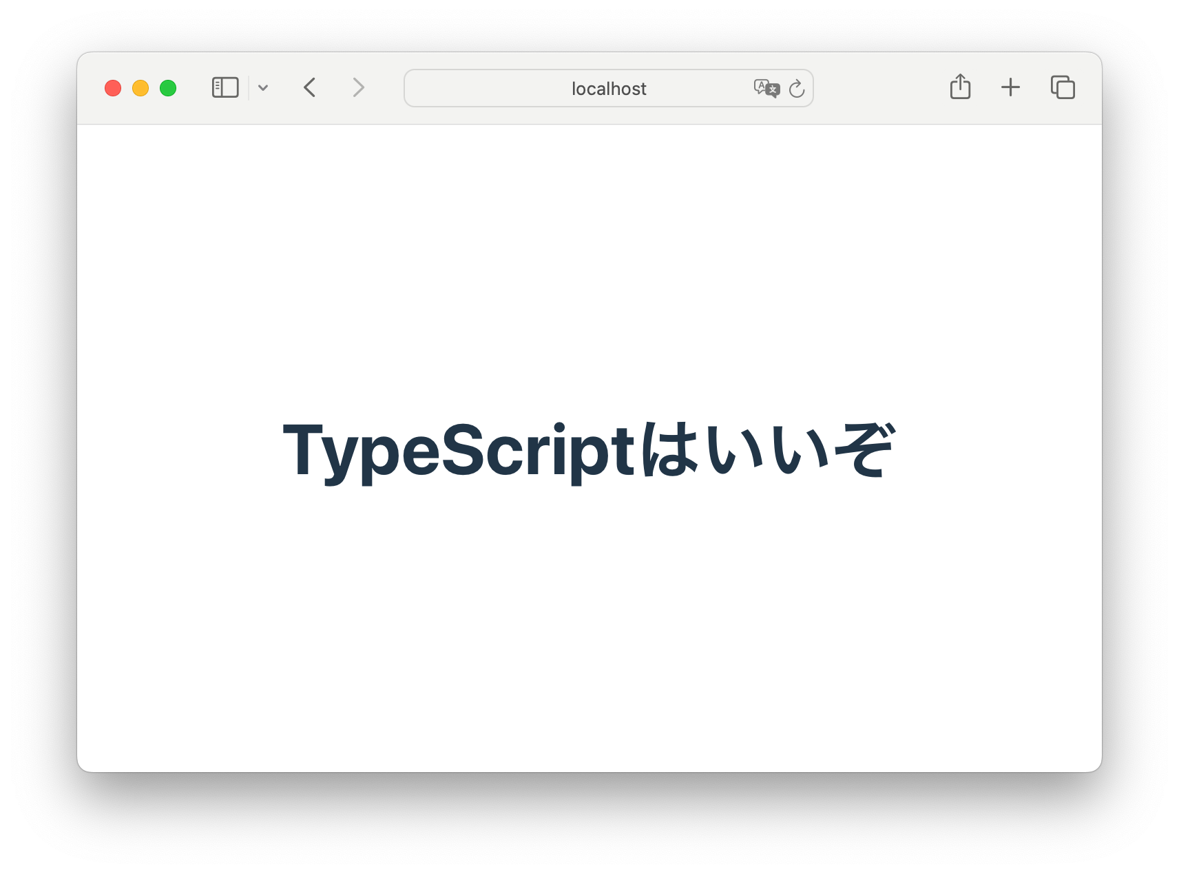 「TypeScriptはいいぞ」というテキストが表示されたWebページのスクリーンショット